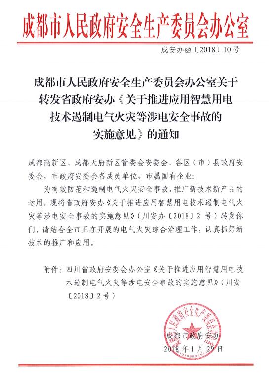 四川省关于推进应用智慧用电技术遏制电气火灾等涉电安全事故的实施意见-川安办〔2018〕2号