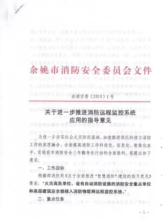 余姚市智慧消防:余姚市消防安全委员会文件《 关于进一步推进消防远程监控系统应用的指导意见》余消安委 【2019】1号