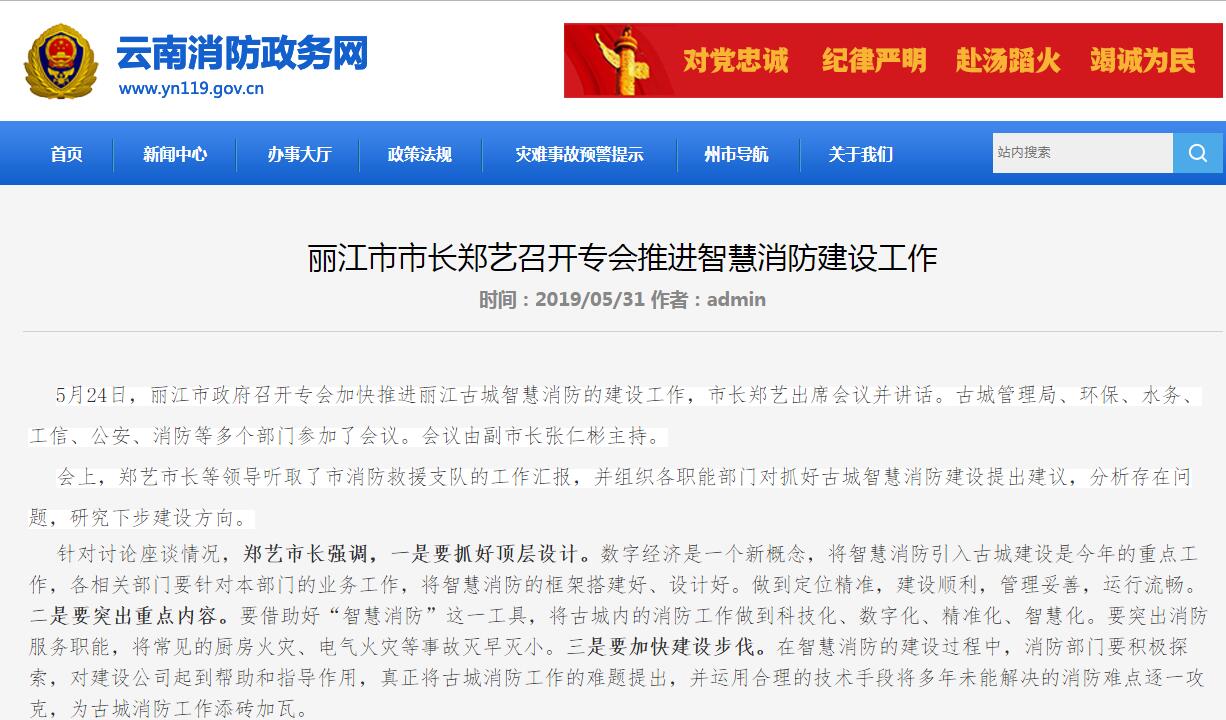 丽江智慧消防:丽江市市长郑艺召开专会推进智慧消防建设工作