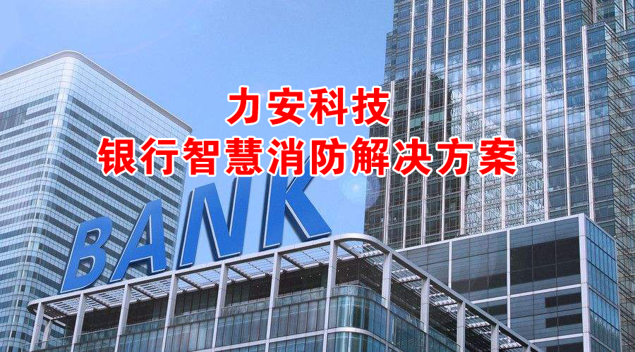 银行金融系统智慧消防解决方案