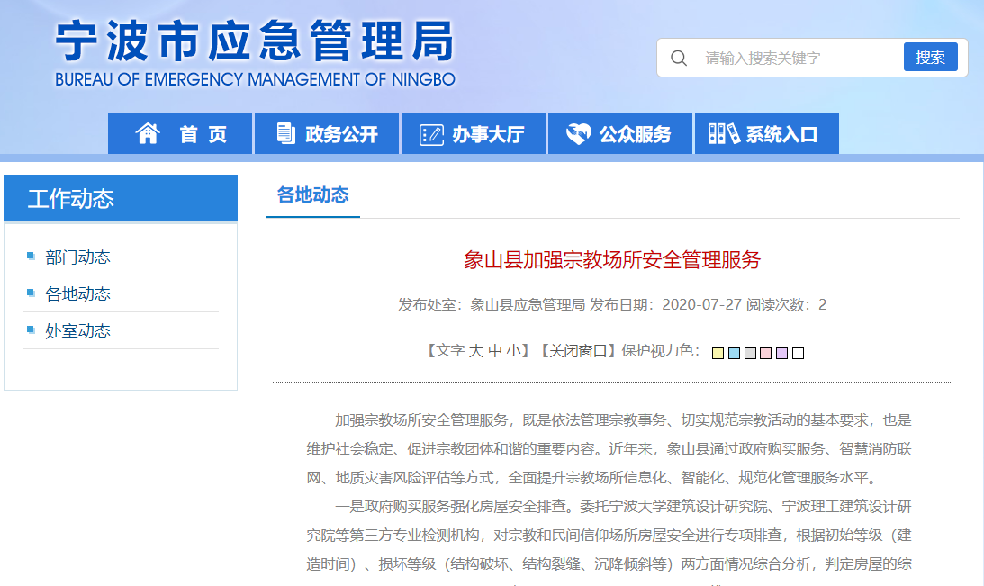 象山县实施智慧消防联网工程,加强宗教场所安全管理服务