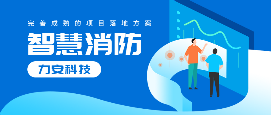智慧消防解决方案