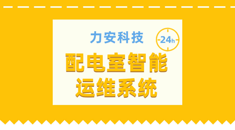 配电室智能运维系统(无人值守变配电室运维解决方案)