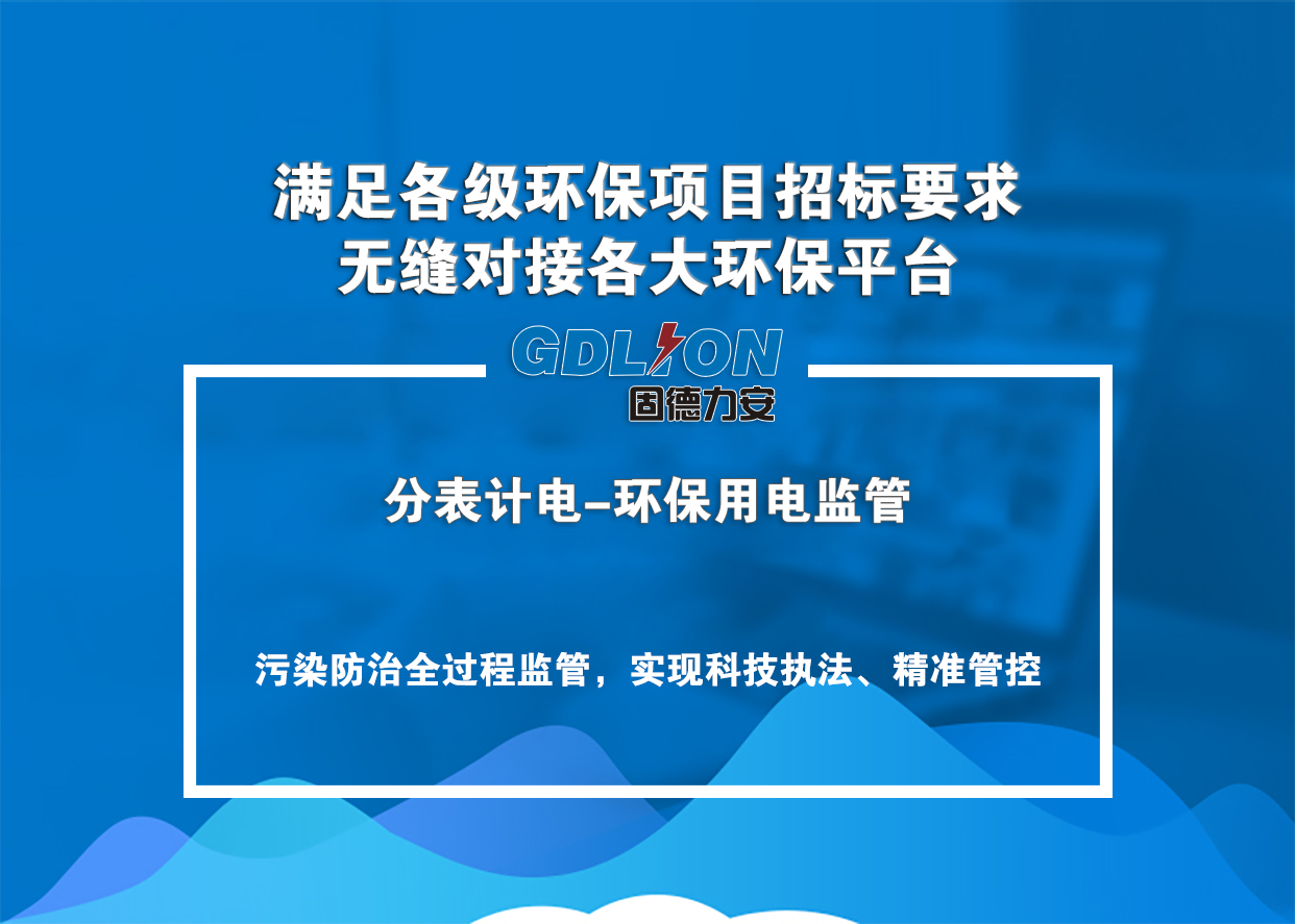分表计电环保用电监控系统