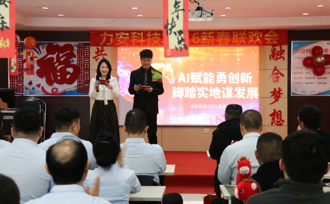 AI赋能勇创新 脚踏实地谋发展｜力安科技2026新春联欢会成功举办！